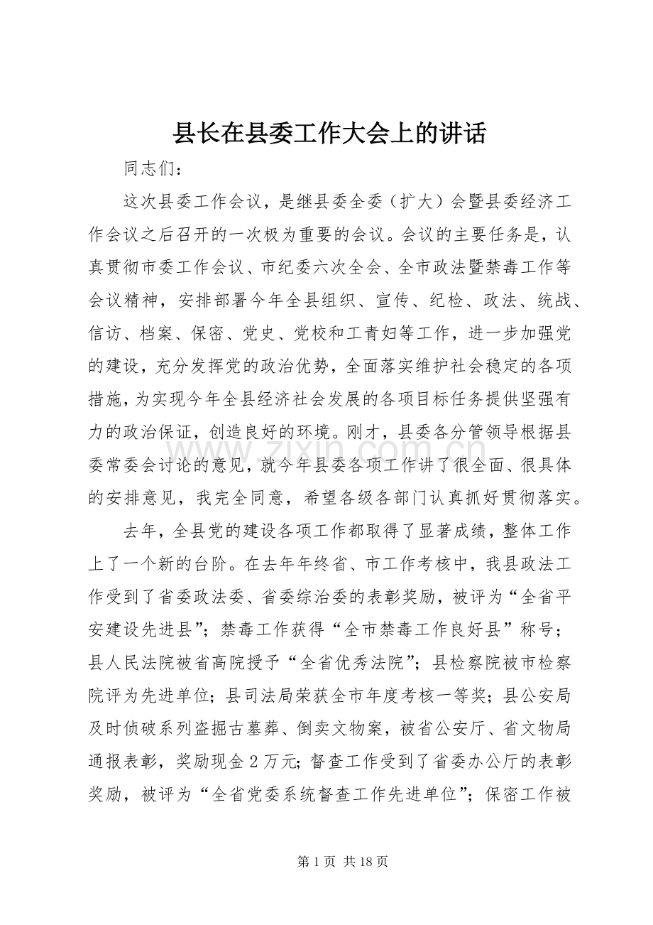 县长在县委工作大会上的讲话.docx_第1页