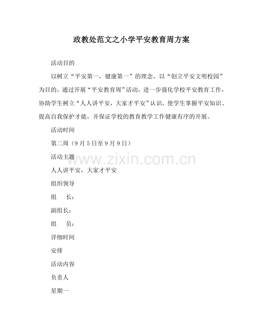 政教处范文小学安全教育周方案.doc_第1页