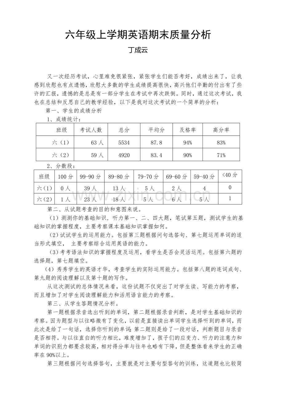 六年级上英语质量分析(丁成云）.doc_第1页