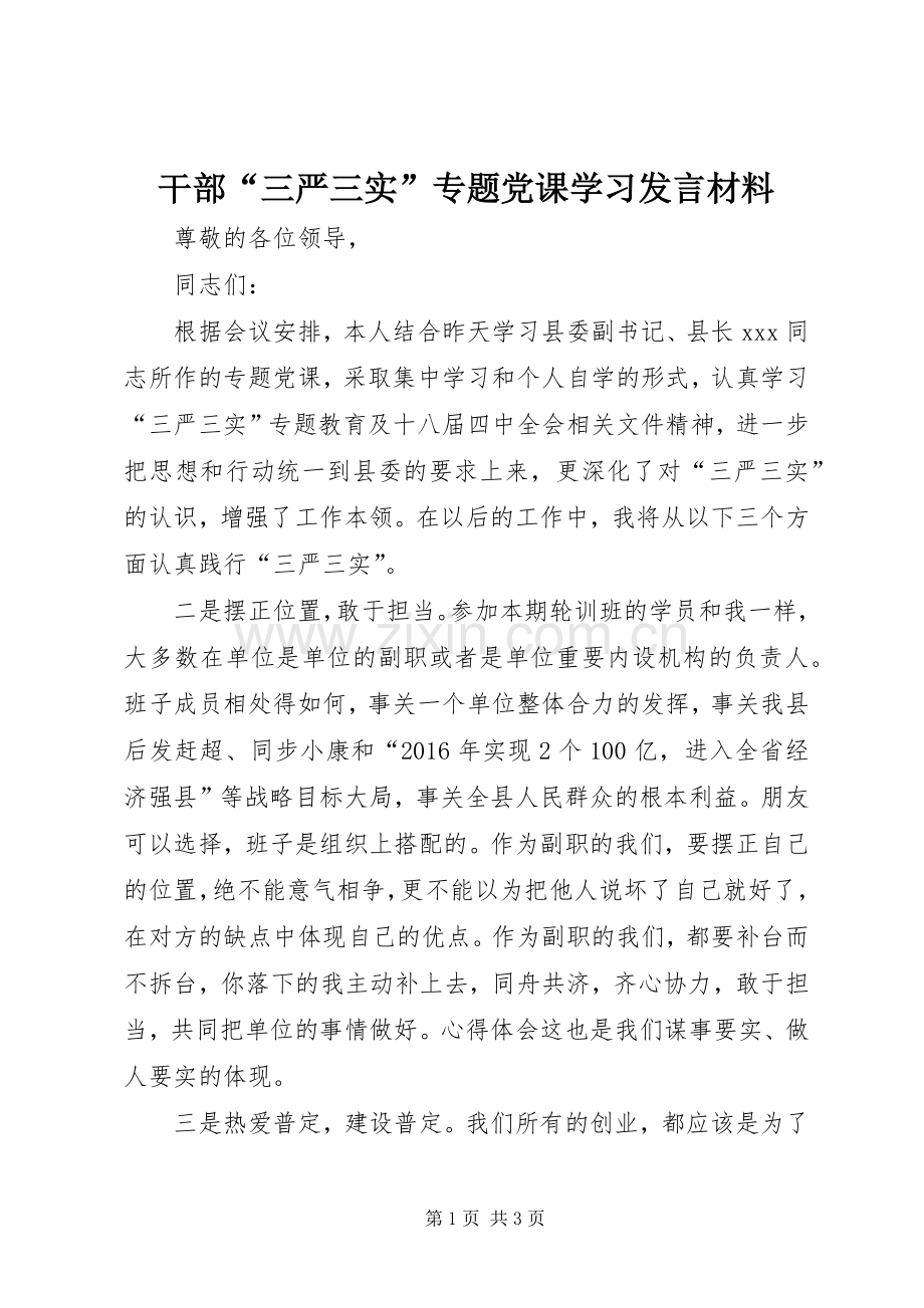 干部“三严三实”专题党课学习发言材料提纲.docx_第1页