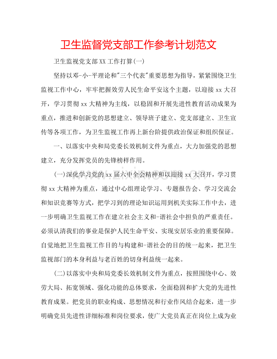 卫生监督党支部工作参考计划范文.doc_第1页