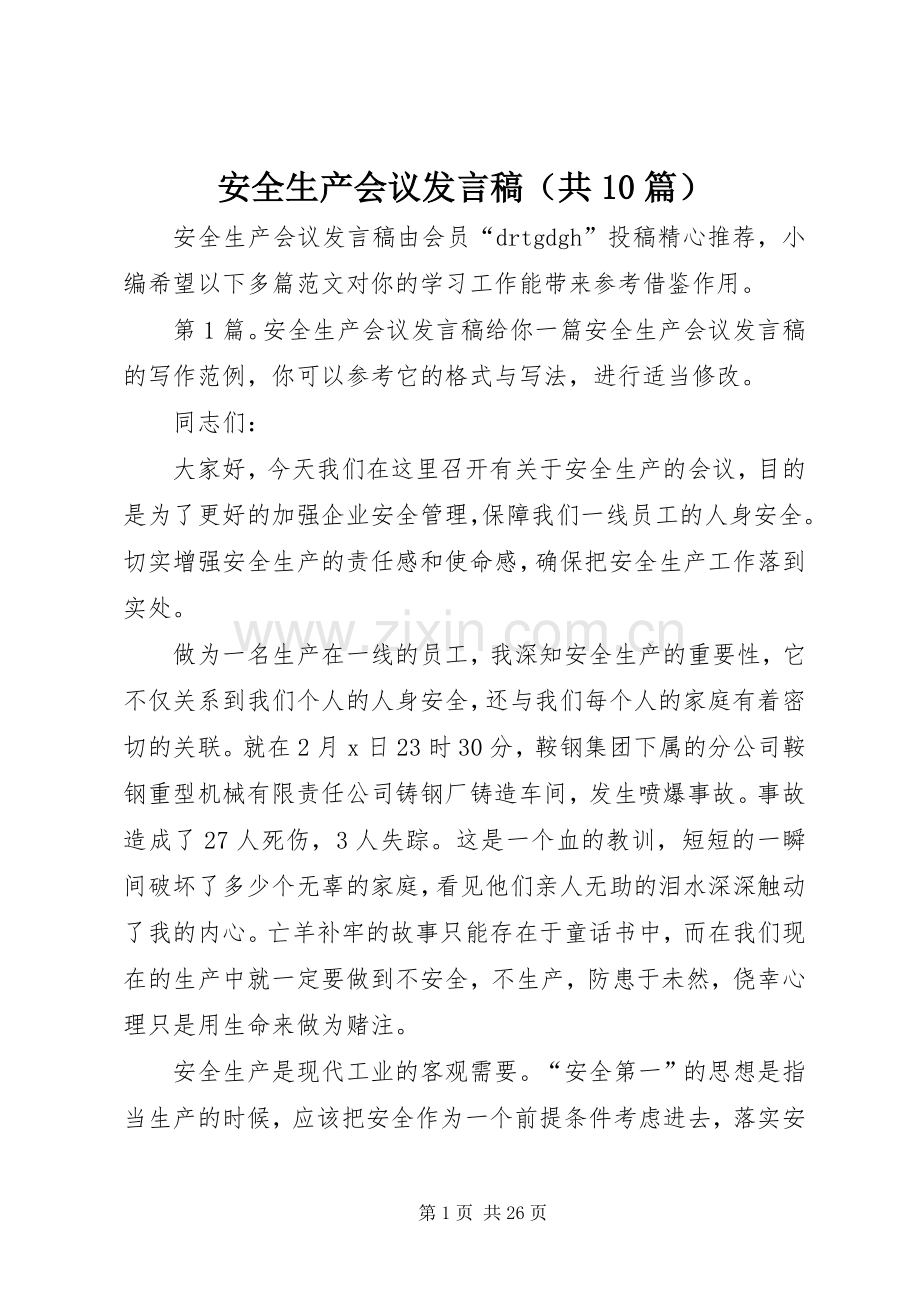 安全生产会议发言（共10篇）.docx_第1页