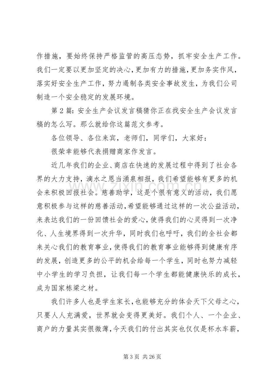 安全生产会议发言（共10篇）.docx_第3页