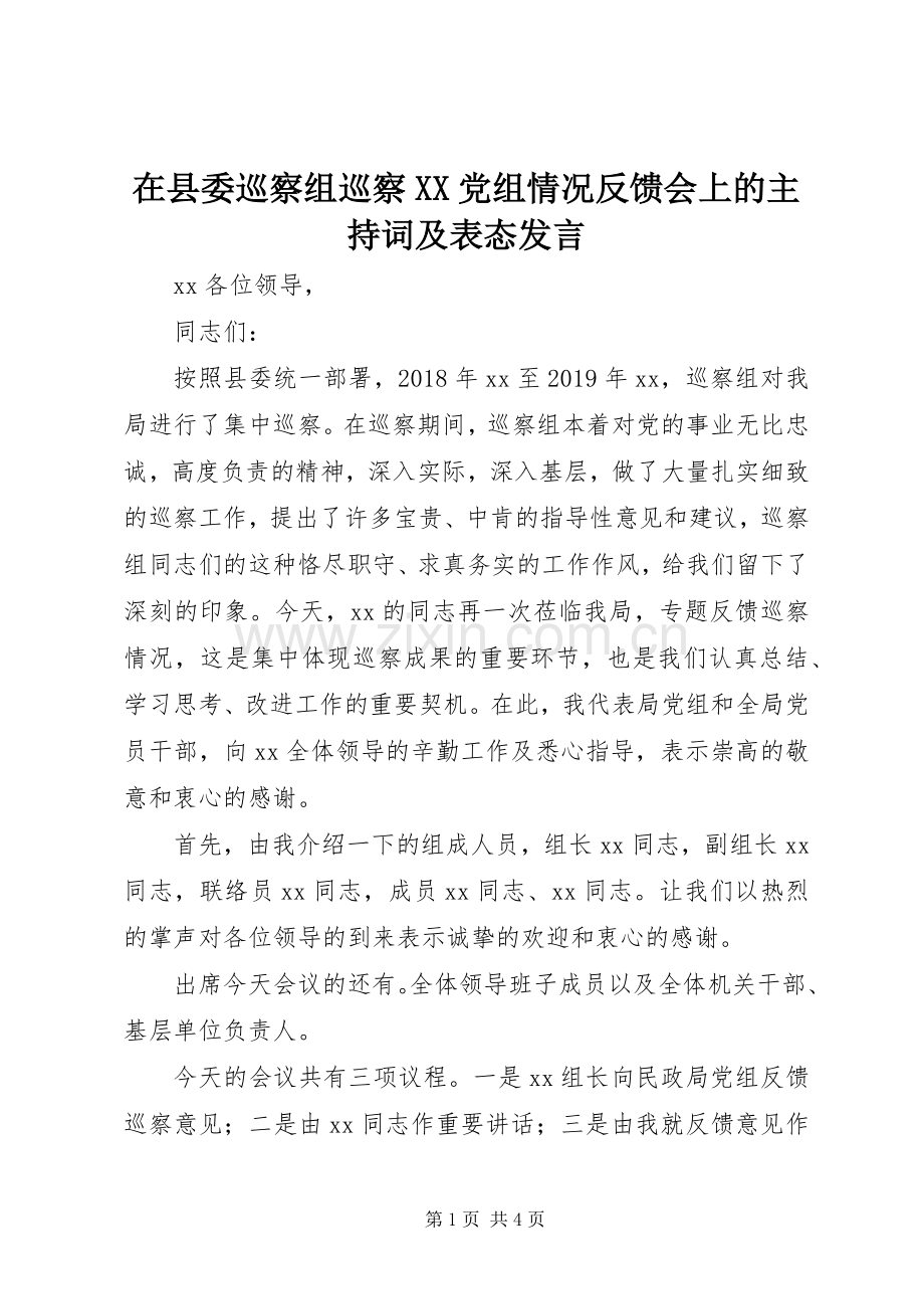 在县委巡察组巡察XX党组情况反馈会上的主持词及表态发言.docx_第1页