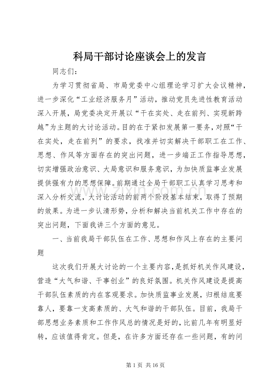 科局干部讨论座谈会上的发言.docx_第1页