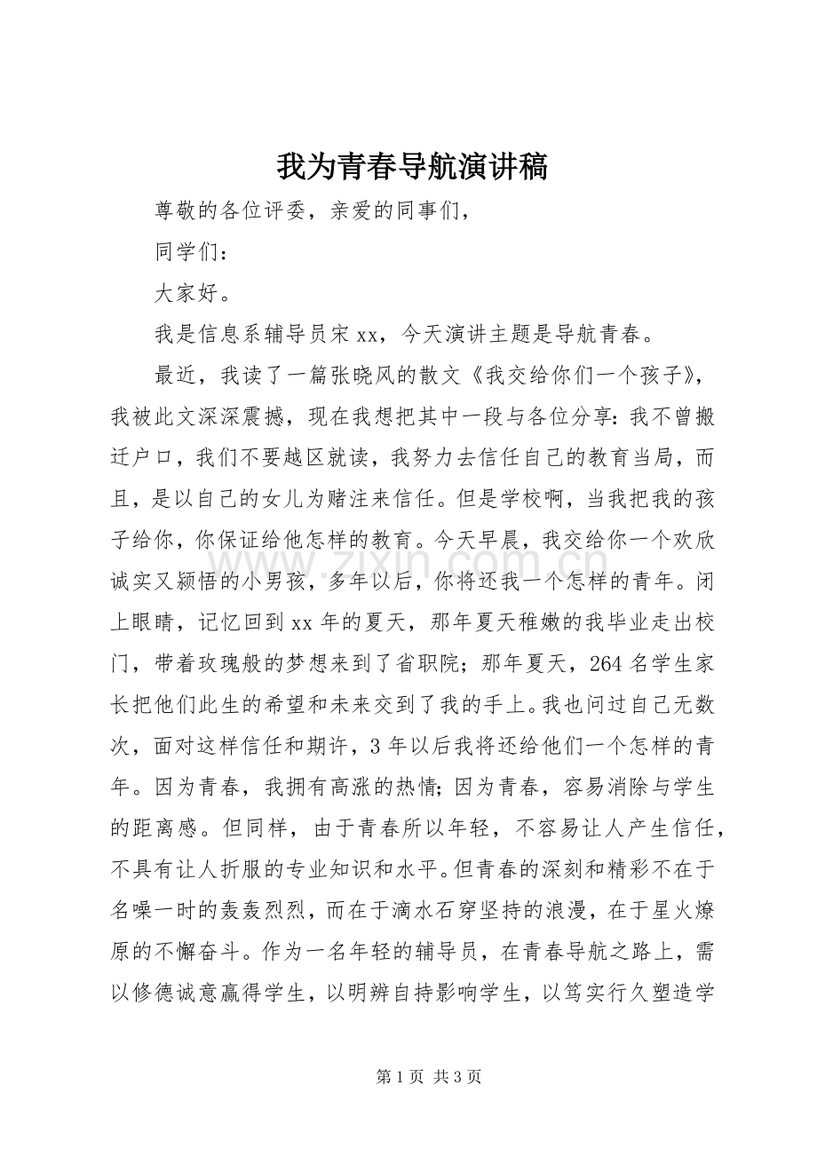 我为青春导航演讲稿.docx_第1页