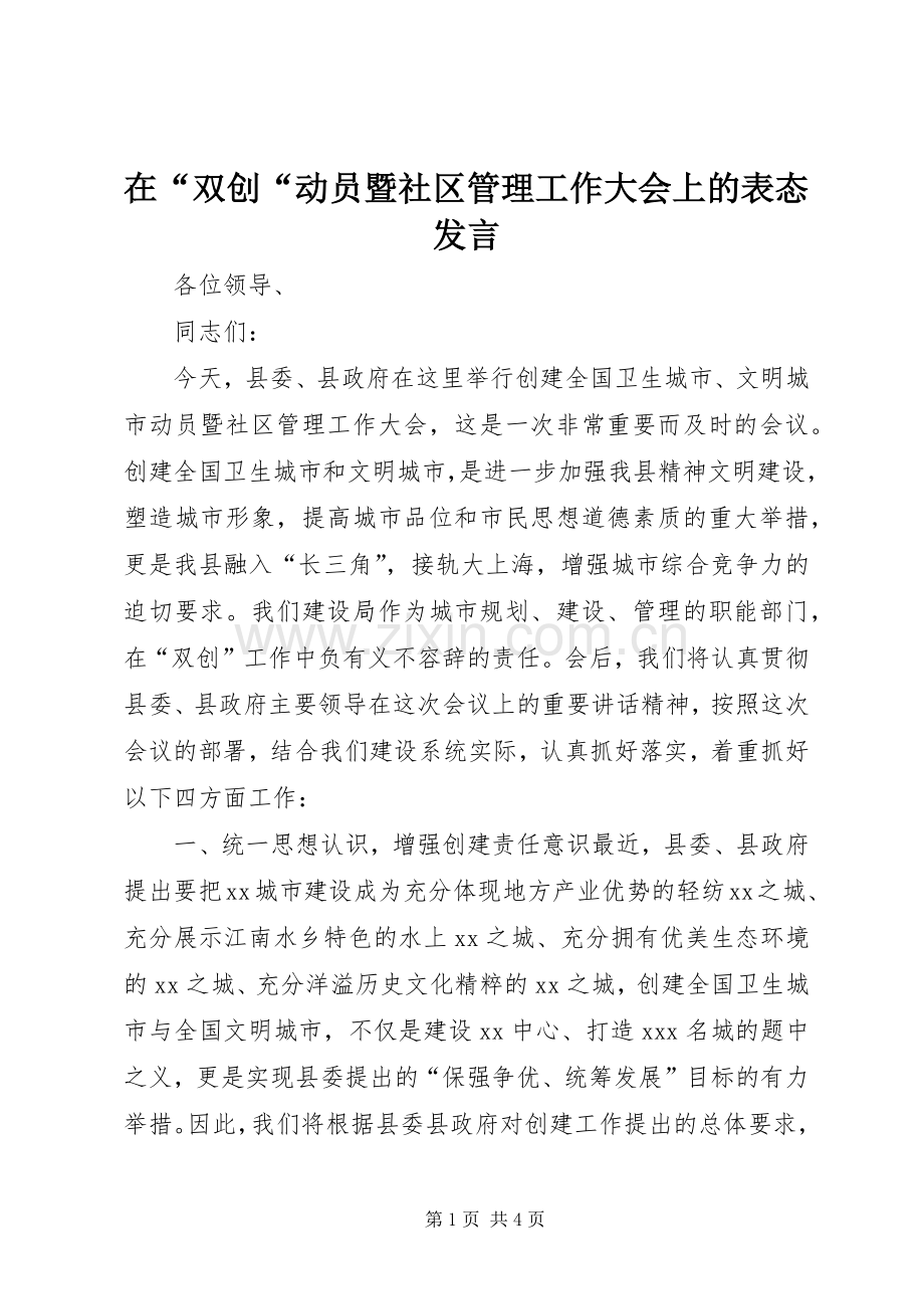 在“双创“动员暨社区管理工作大会上的表态发言材料.docx_第1页