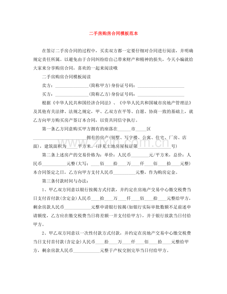 二手房购房合同模板范本.docx_第1页