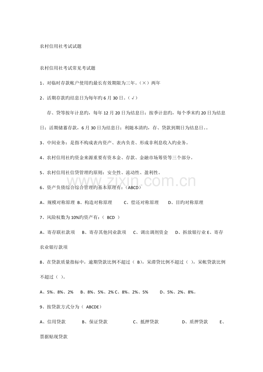 2023年新版农村信用社考试试题.doc_第1页