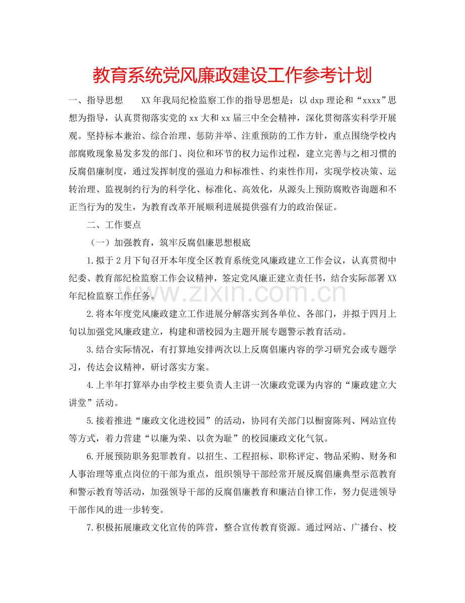 教育系统党风廉政建设工作参考计划.doc_第1页