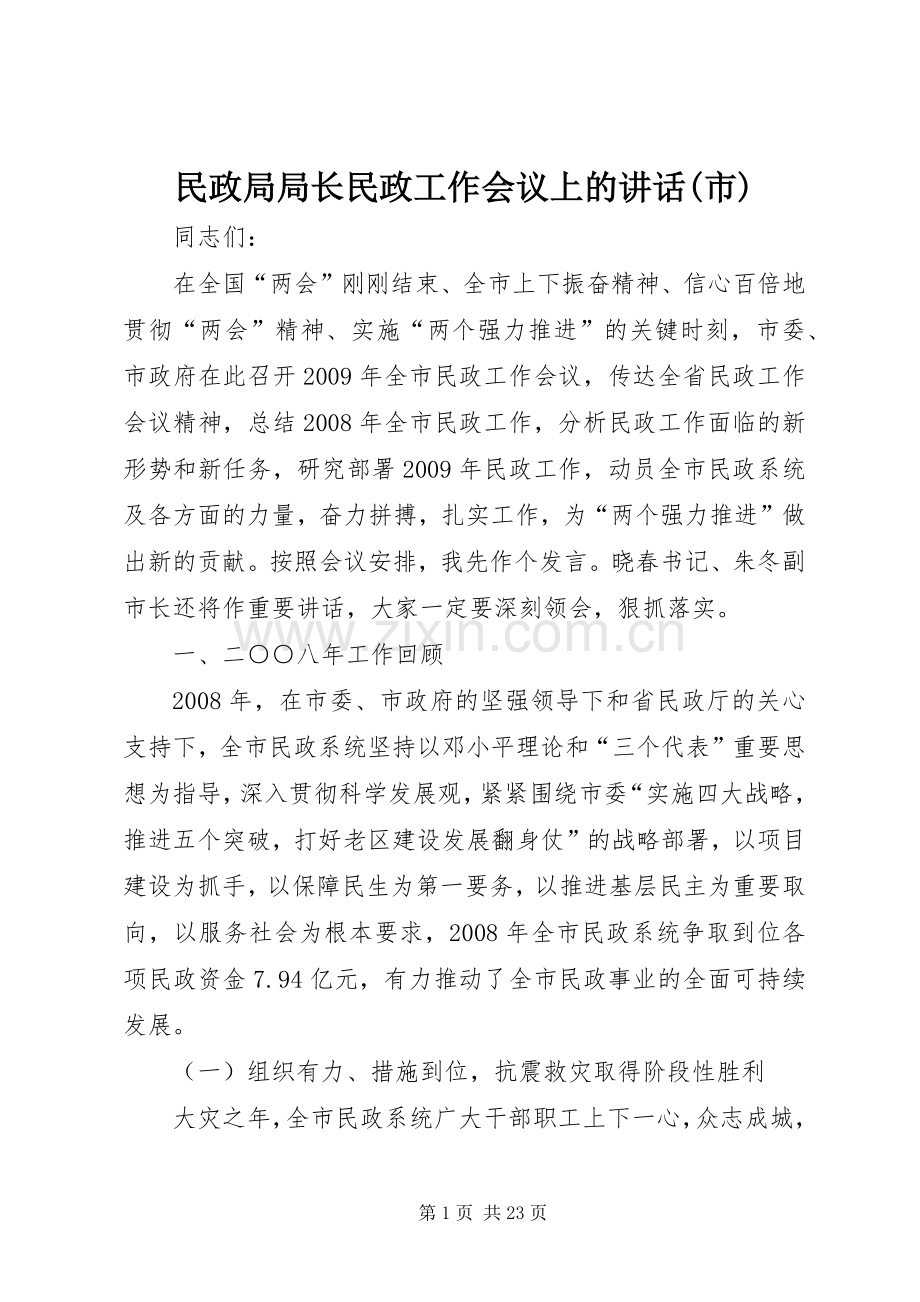 民政局局长民政工作会议上的讲话(市).docx_第1页