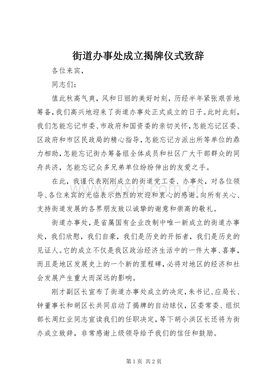 街道办事处成立揭牌仪式致辞演讲(5).docx_第1页