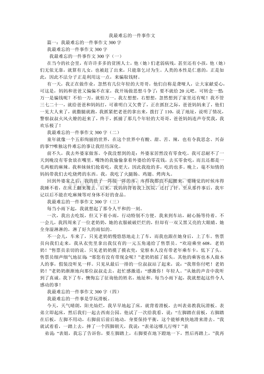 我最难忘的一件事作文.doc_第1页