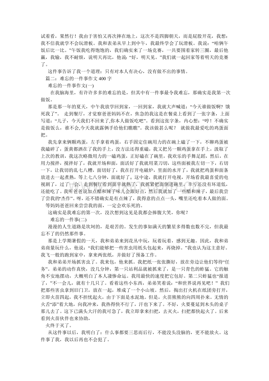 我最难忘的一件事作文.doc_第2页