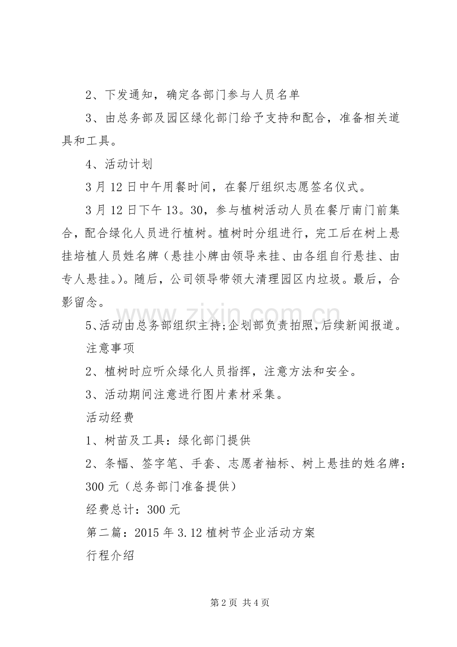 企业植树节活动实施方案 .docx_第2页