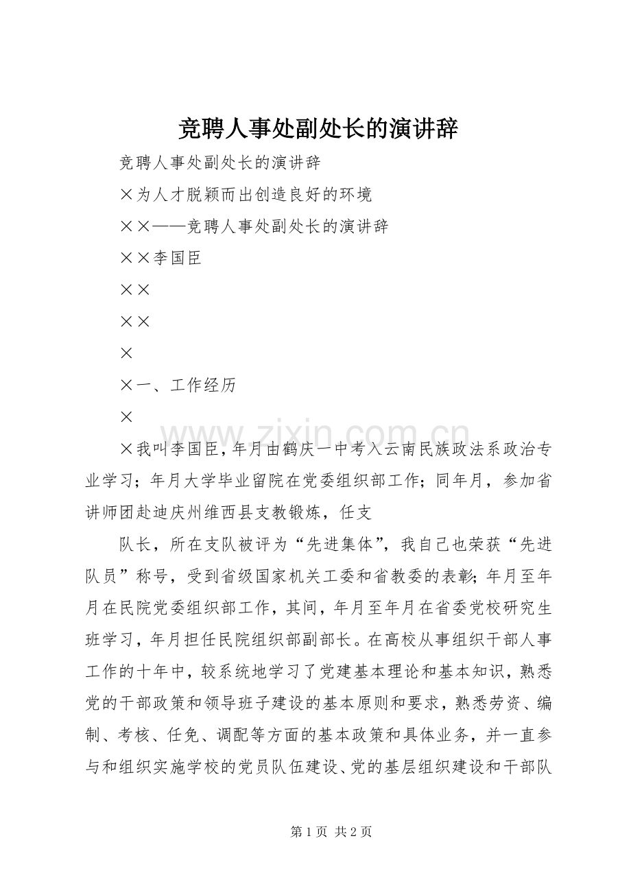 竞聘人事处副处长的演讲辞.docx_第1页