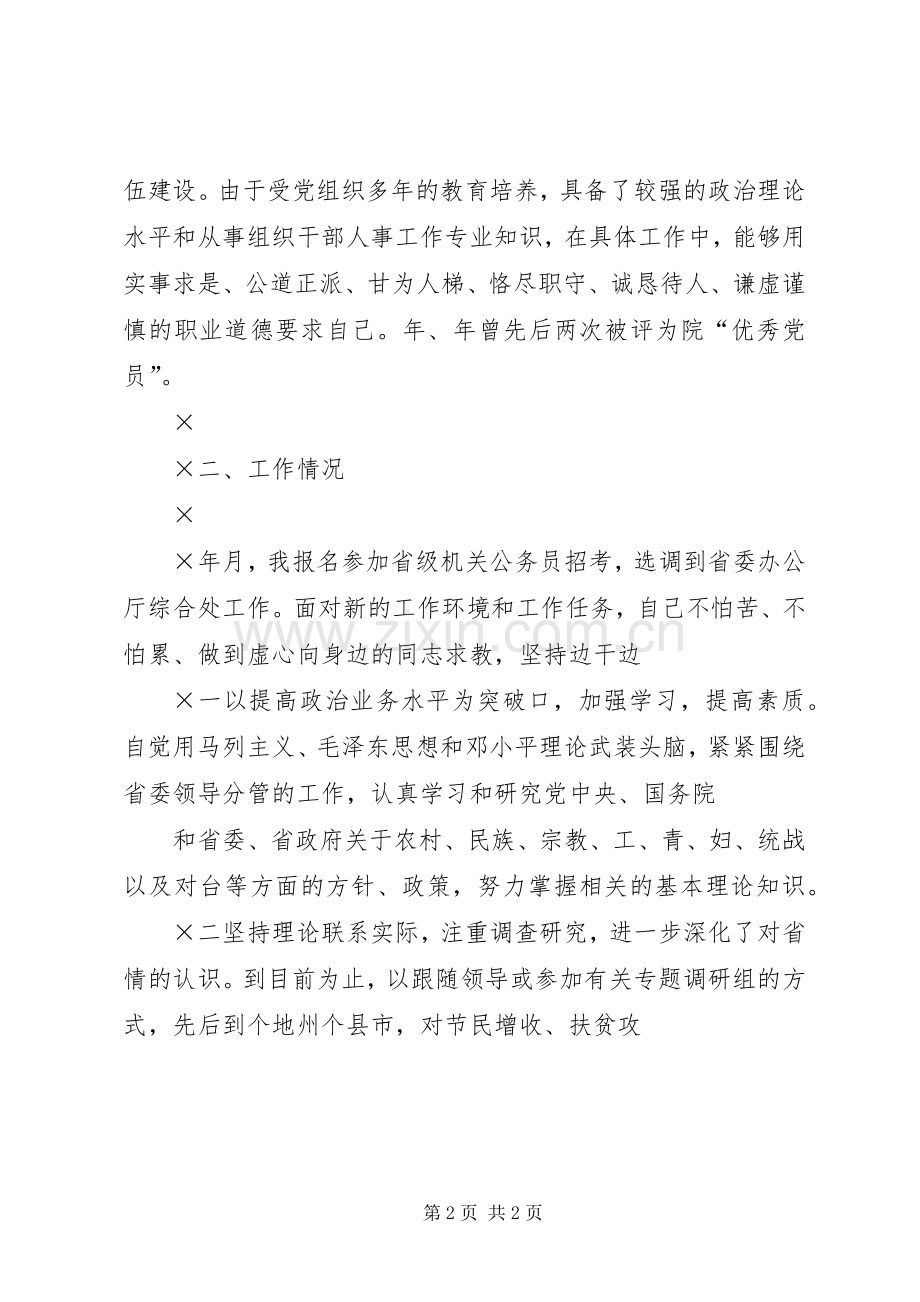 竞聘人事处副处长的演讲辞.docx_第2页