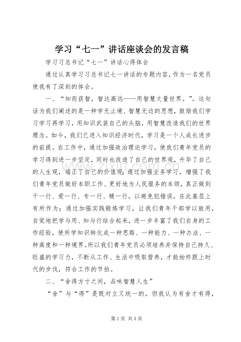 学习“七一”讲话座谈会的发言稿.docx_第1页