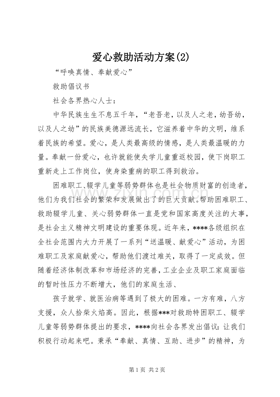 爱心救助活动实施方案(5).docx_第1页