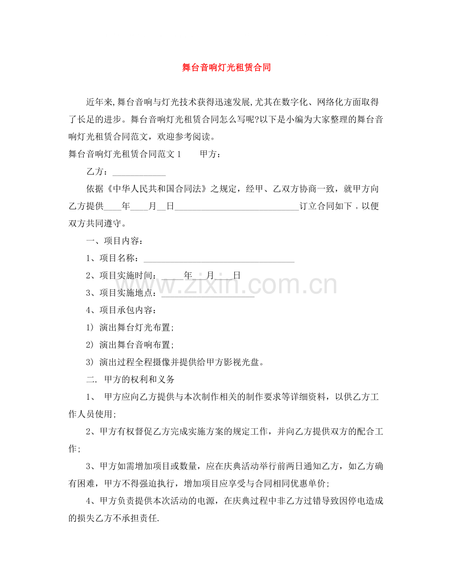 舞台音响灯光租赁合同.docx_第1页