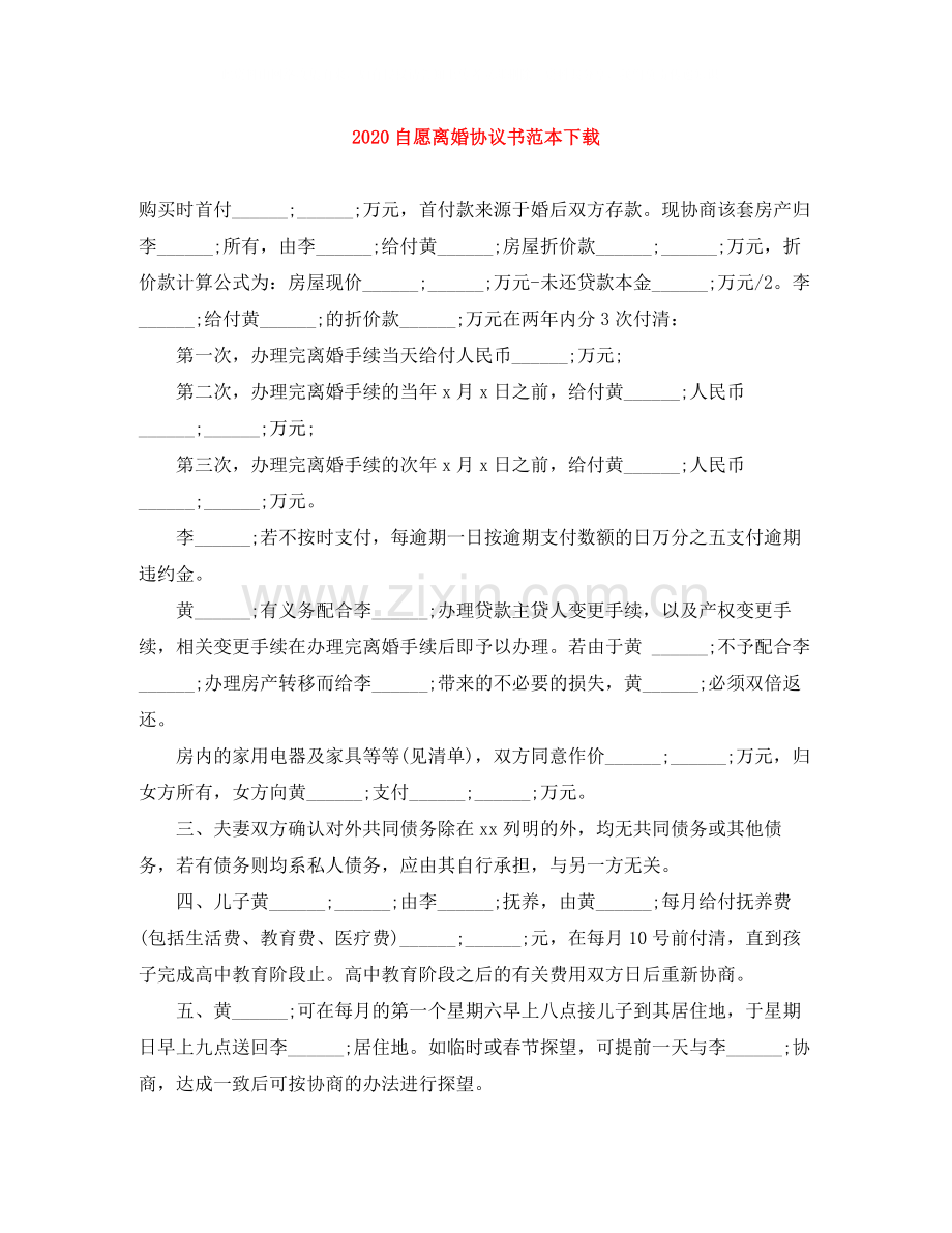 自愿离婚协议书范本下载.docx_第1页