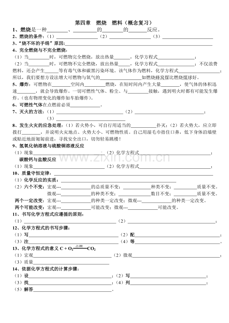 第四章燃烧燃料（复习）.doc_第1页