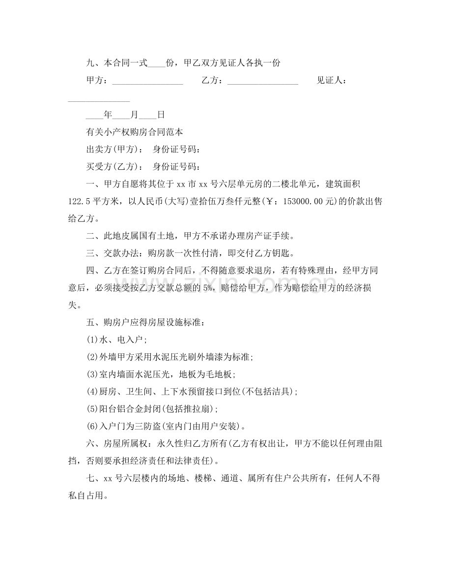 小产权房屋购房合同范本.docx_第3页