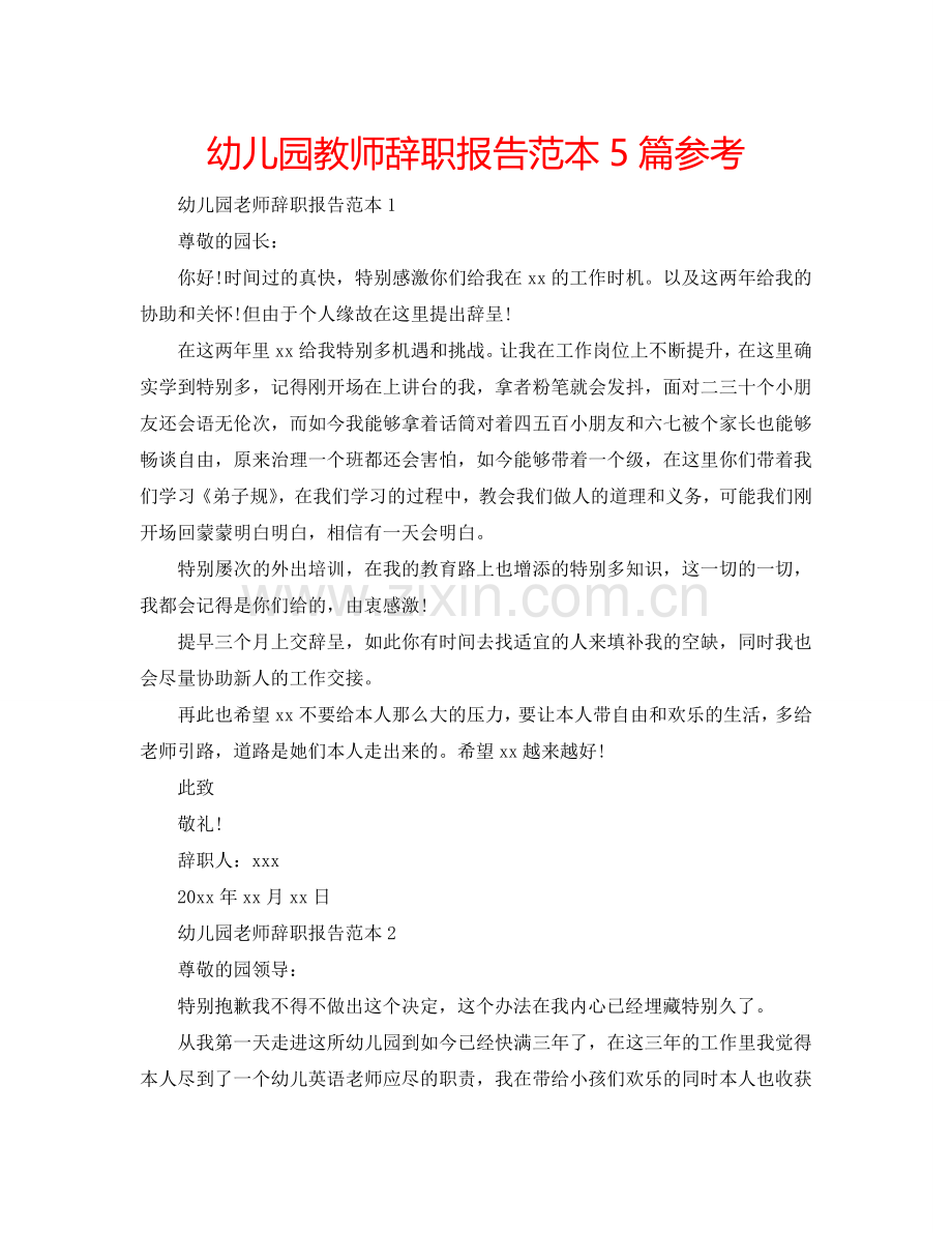 幼儿园教师辞职报告范本5篇参考.doc_第1页