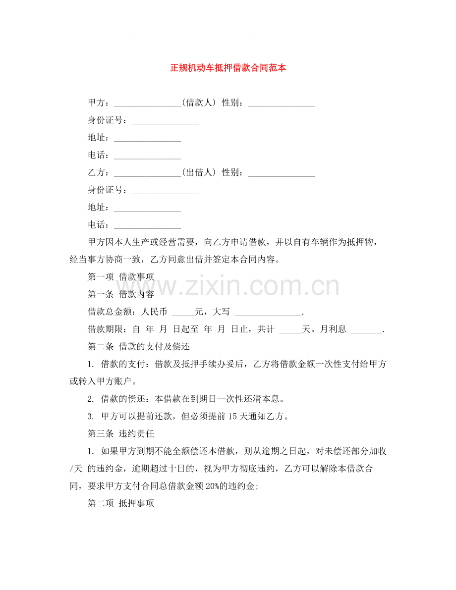 正规机动车抵押借款合同范本.docx_第1页