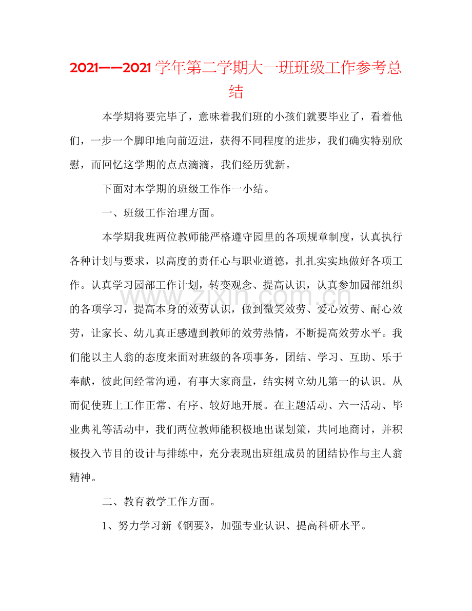 2024——2024学年第二学期大一班班级工作参考总结.doc_第1页