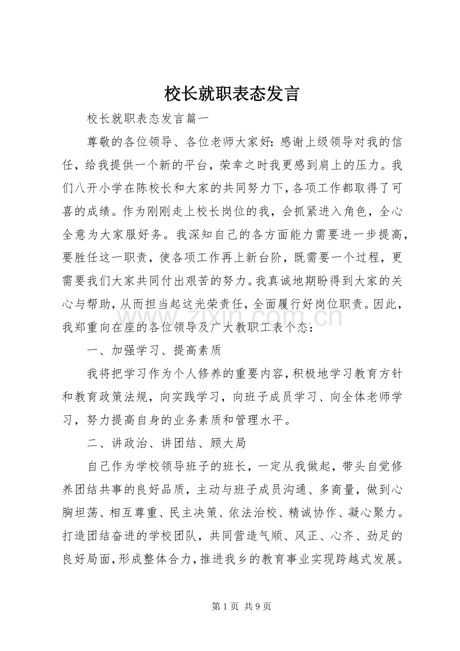 校长就职表态发言稿 (2).docx_第1页