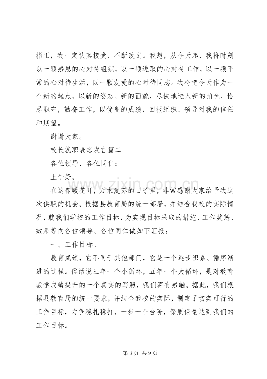 校长就职表态发言稿 (2).docx_第3页