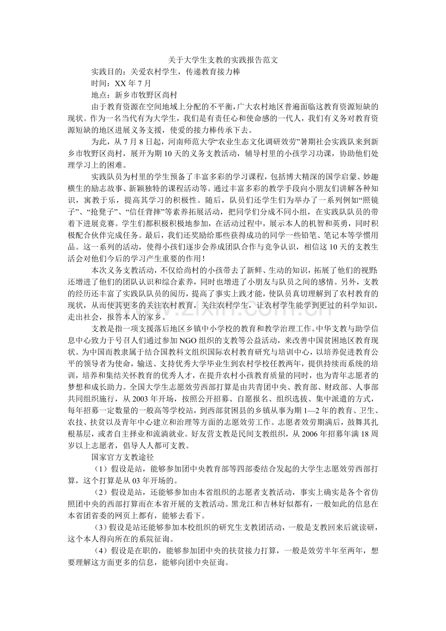 关于大学生支教的实践报告范文.doc_第1页