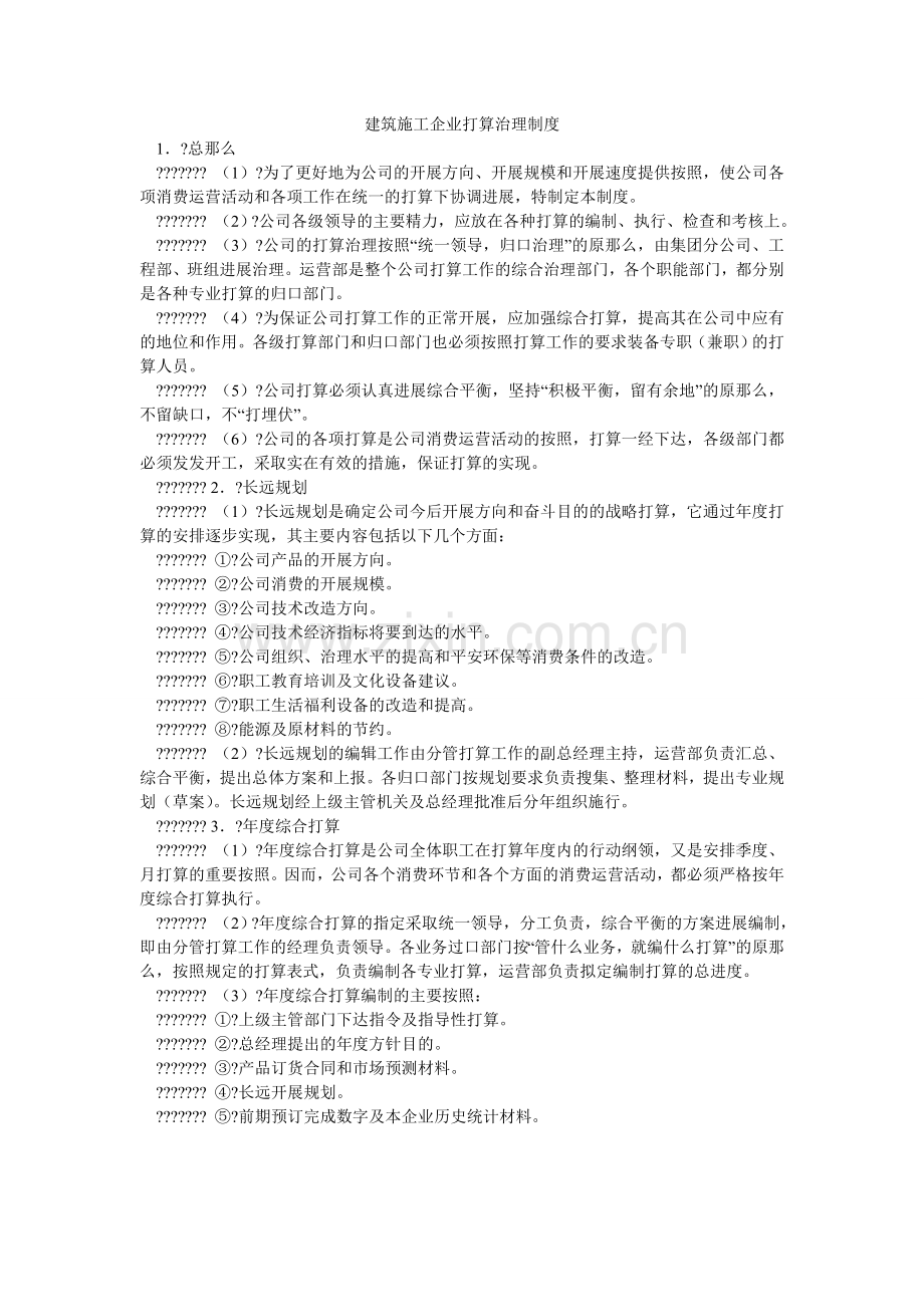 建筑施工企业计划管理制度.doc_第1页