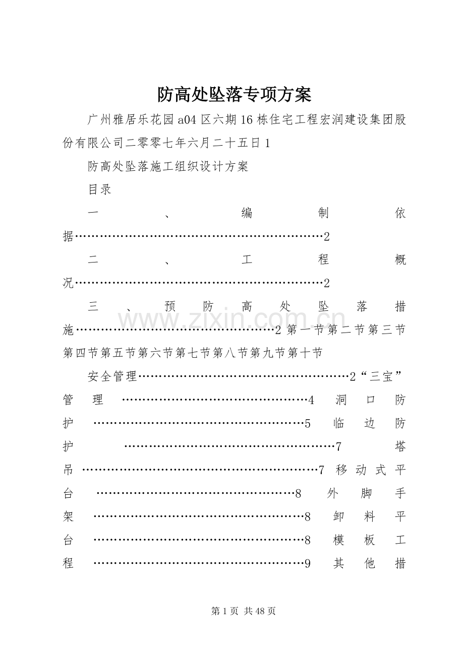 防高处坠落专项实施方案 .docx_第1页