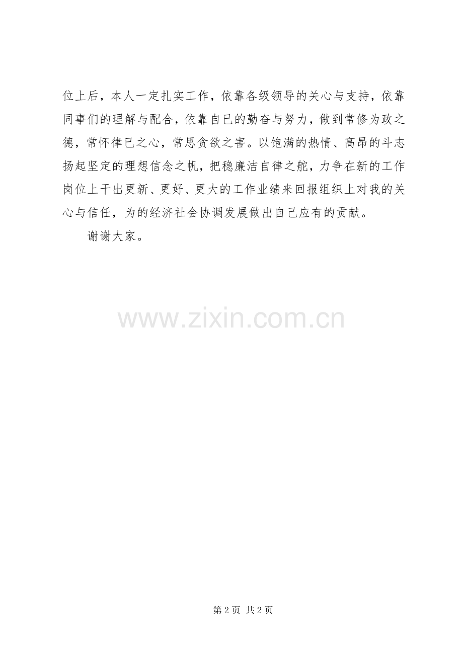 干部集体廉政谈话会新任领导表态发言稿.docx_第2页