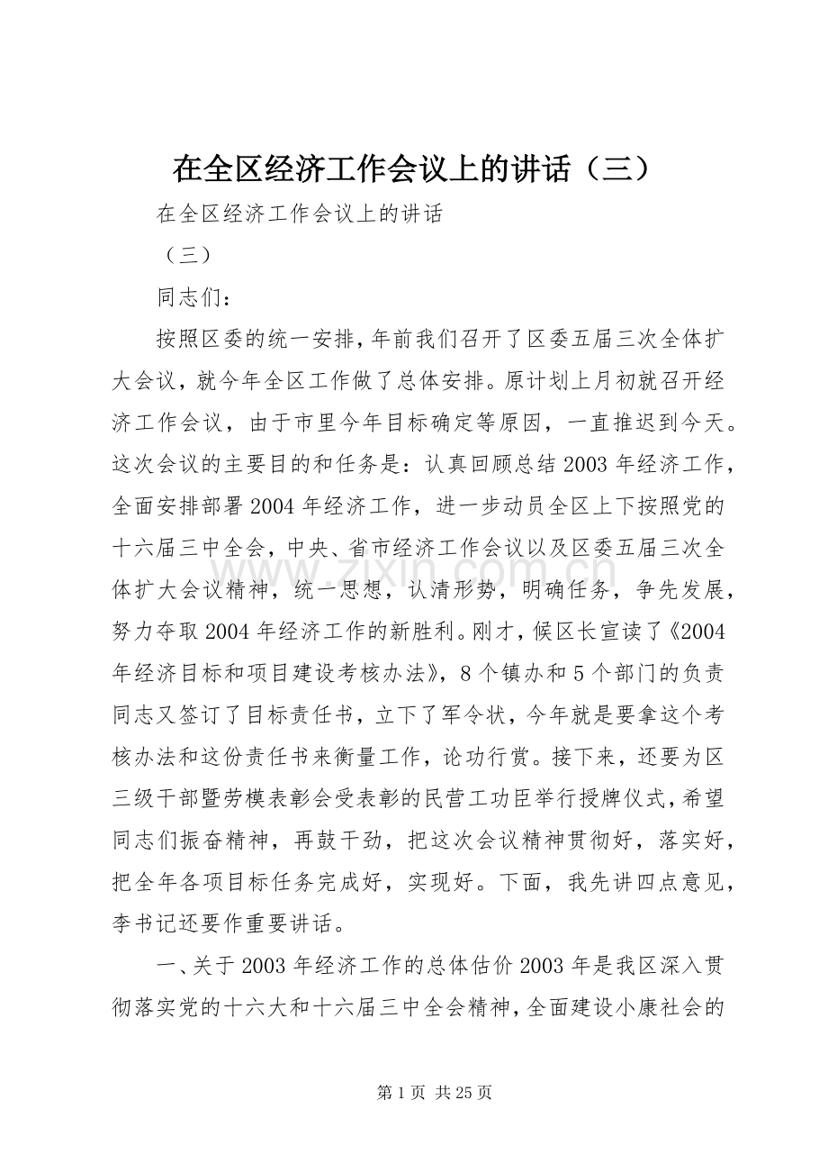 在全区经济工作会议上的讲话（三）.docx_第1页