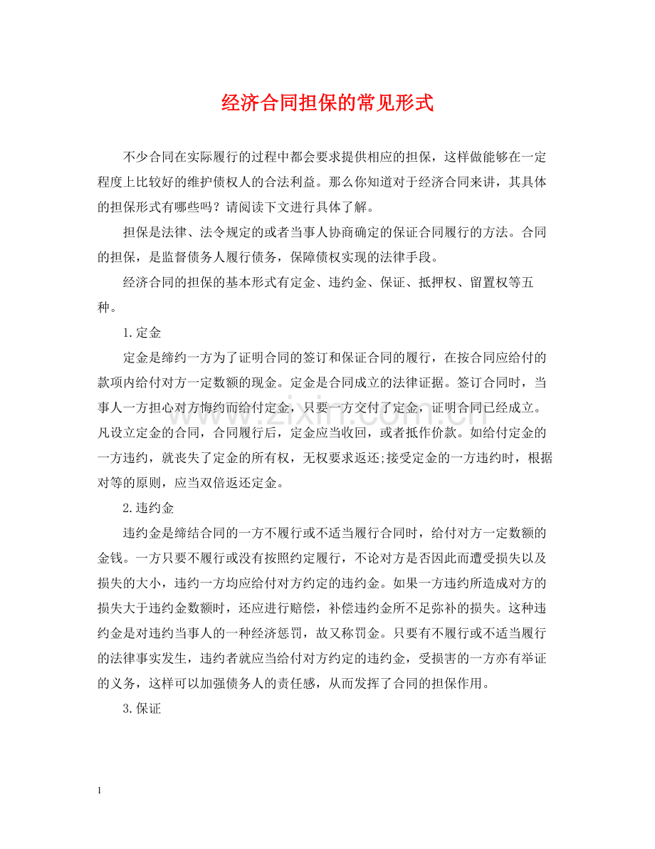 经济合同担保的常见形式.docx_第1页