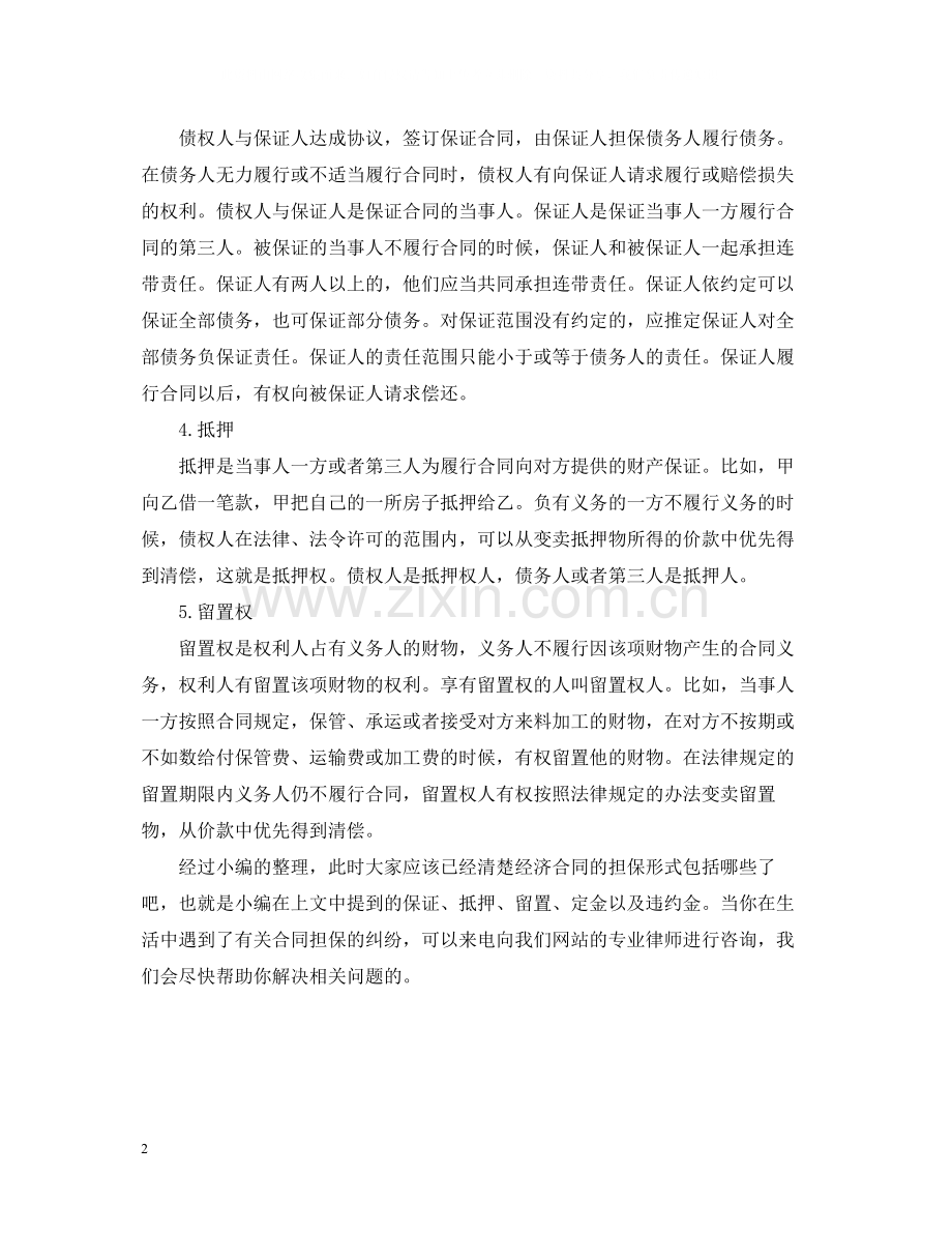 经济合同担保的常见形式.docx_第2页