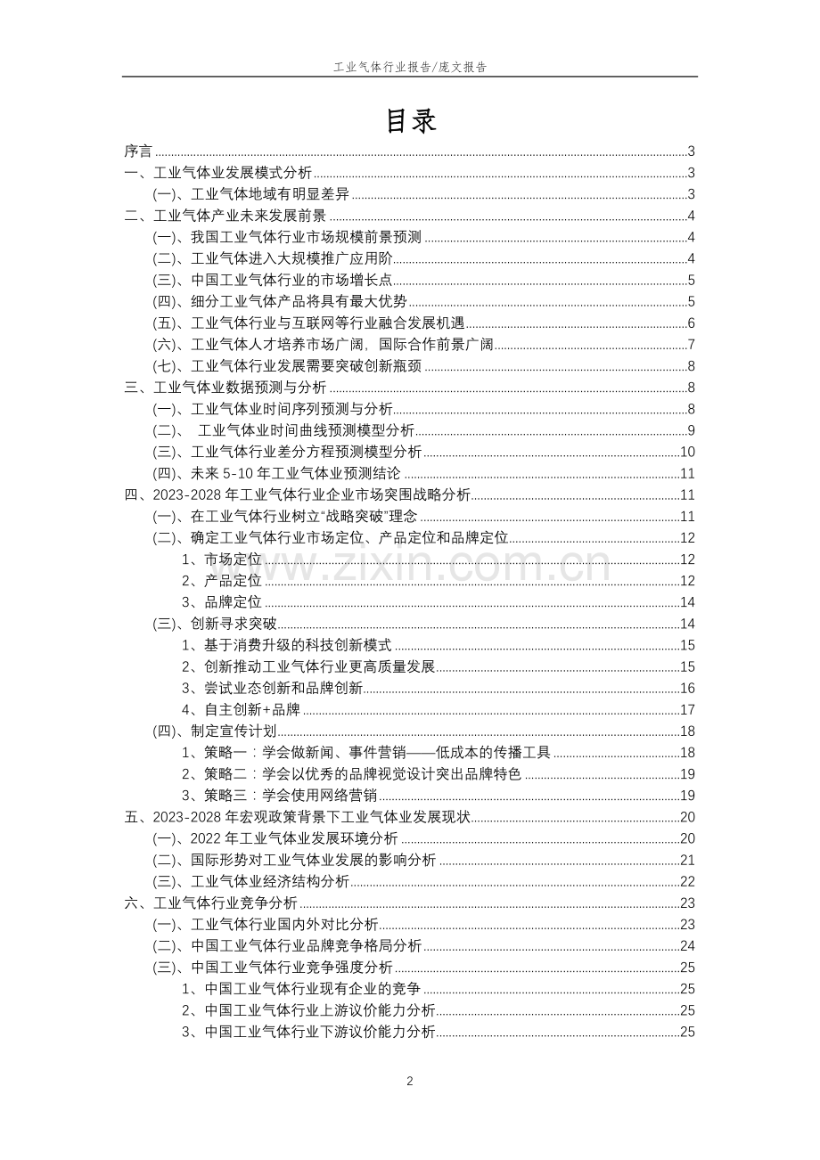 2023年工业气体行业分析报告及未来五至十年行业发展报告.doc_第2页