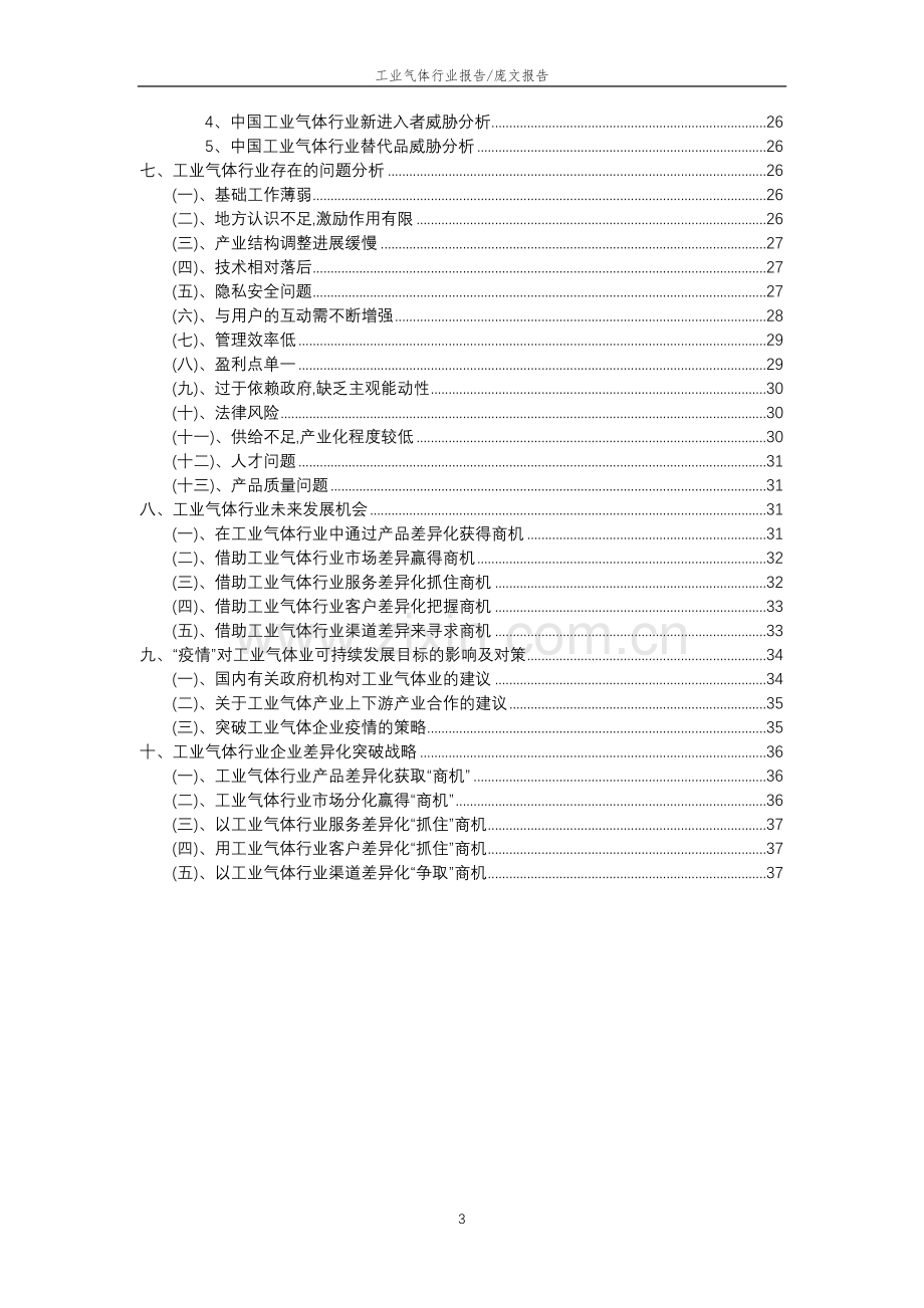 2023年工业气体行业分析报告及未来五至十年行业发展报告.doc_第3页