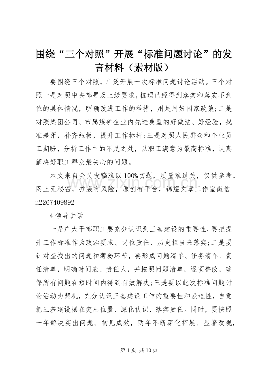 围绕“三个对照”开展“标准问题讨论”的发言材料提纲（素材版）.docx_第1页