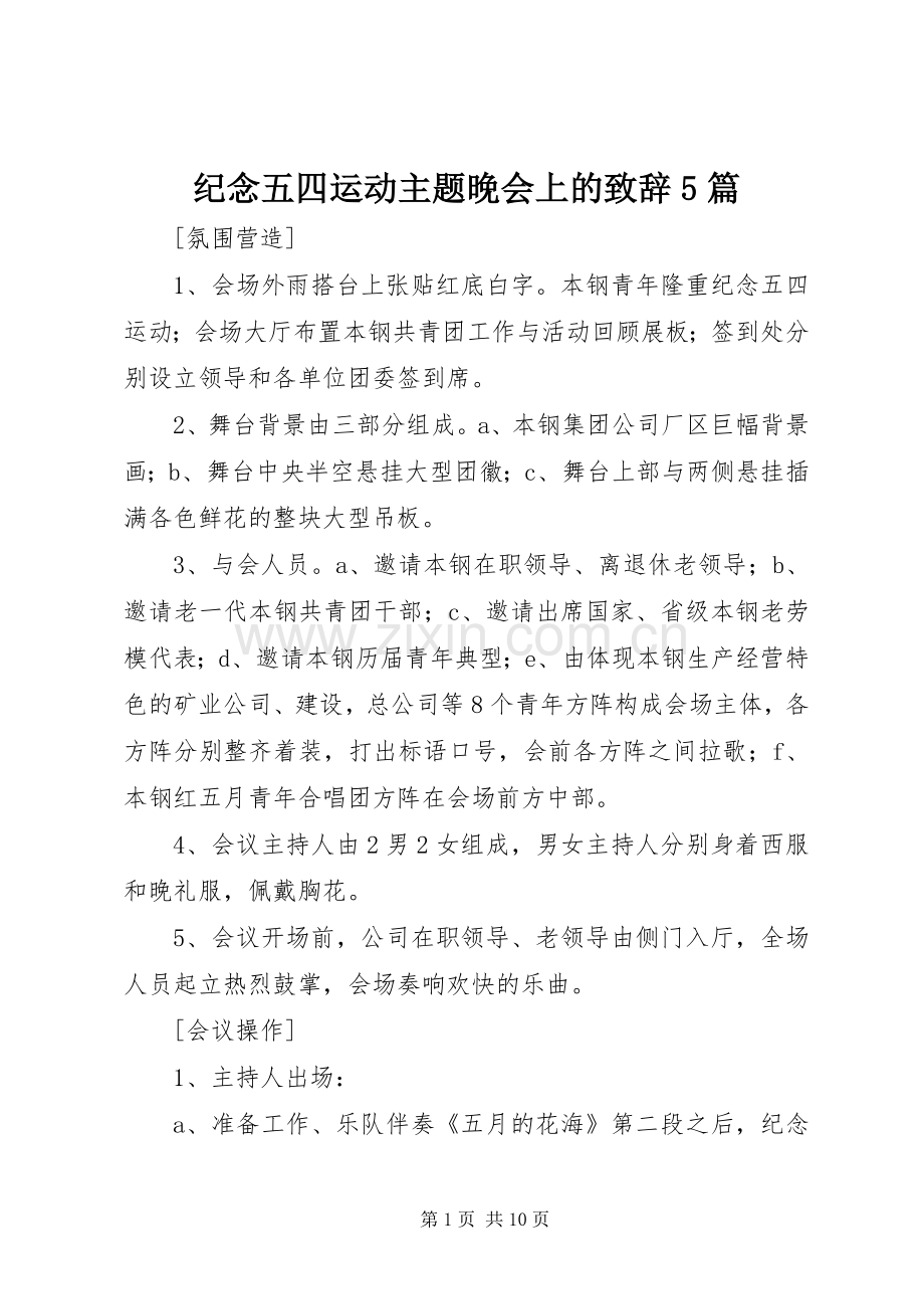 纪念五四运动主题晚会上的致辞演讲5篇(5).docx_第1页