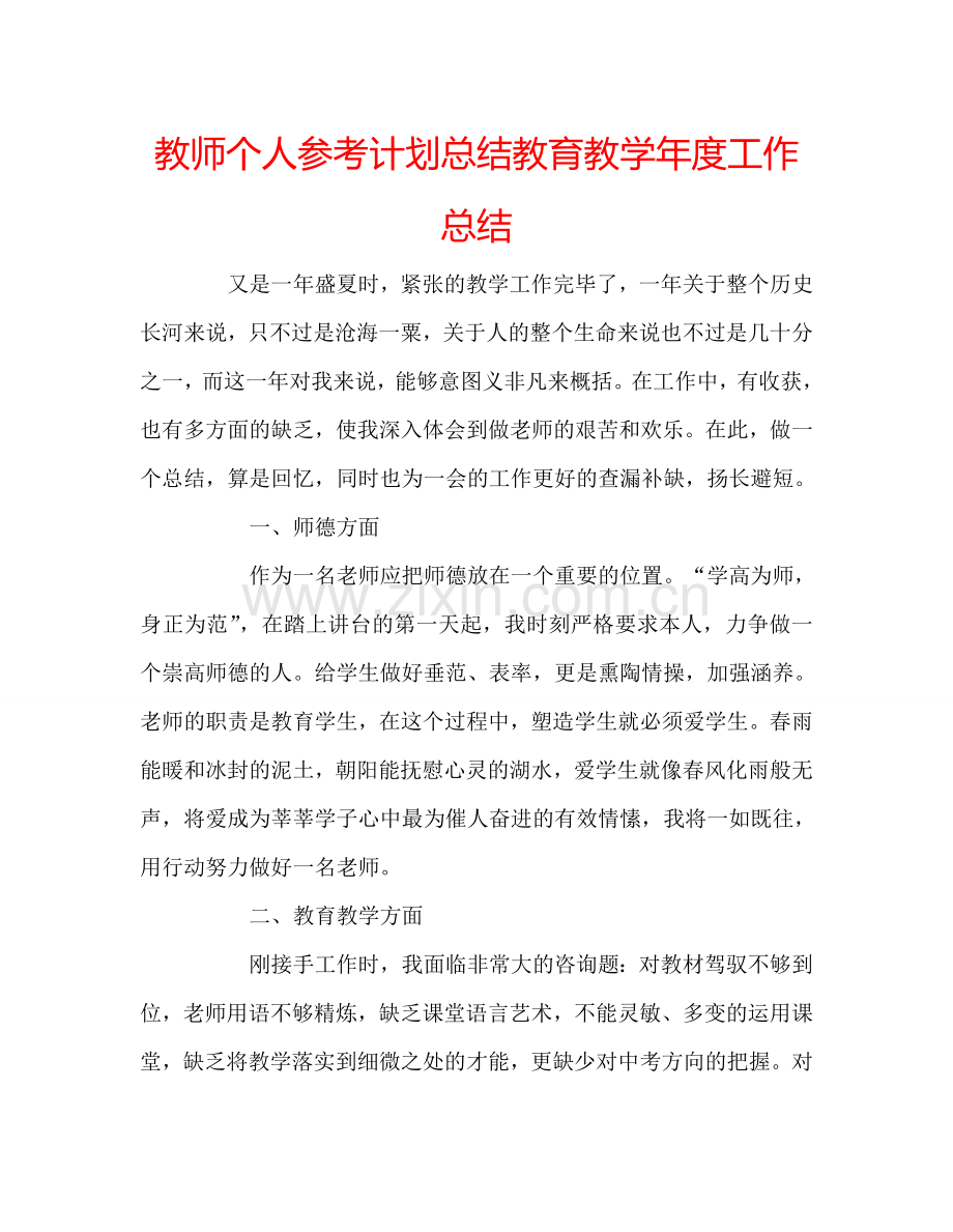 教师个人参考计划总结教育教学年度工作总结.doc_第1页