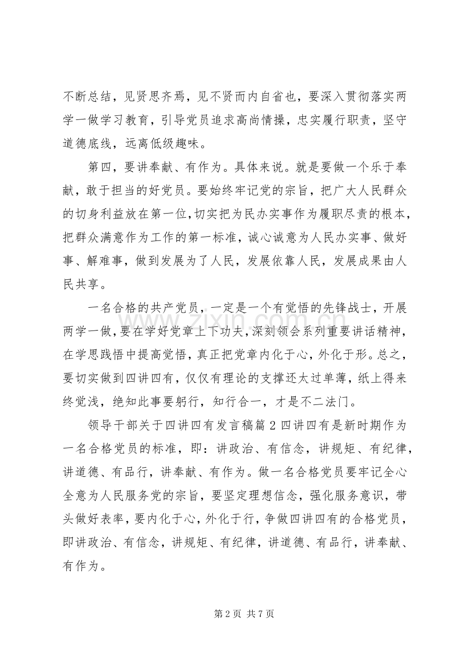 领导干部关于四讲四有发言.docx_第2页