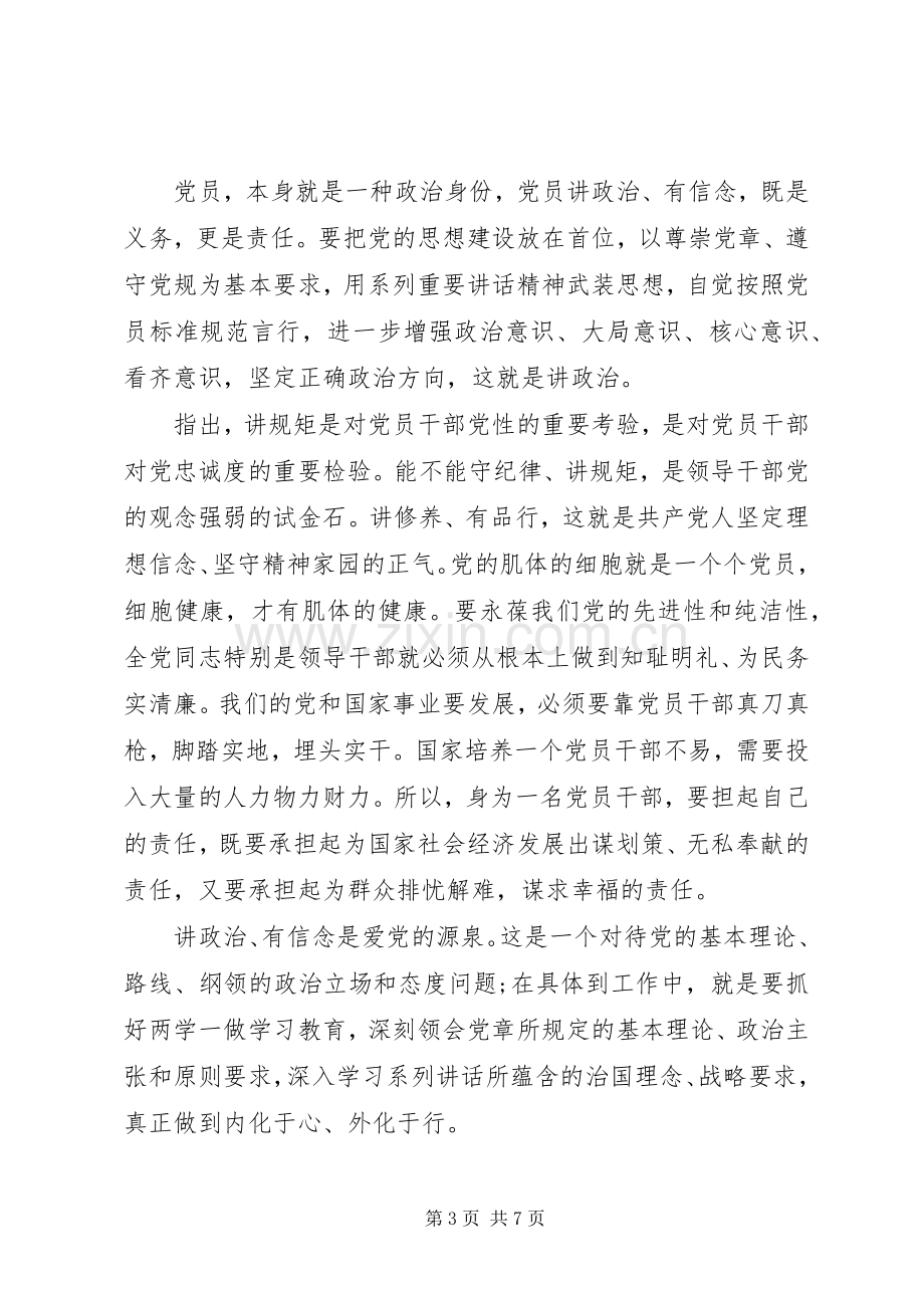 领导干部关于四讲四有发言.docx_第3页