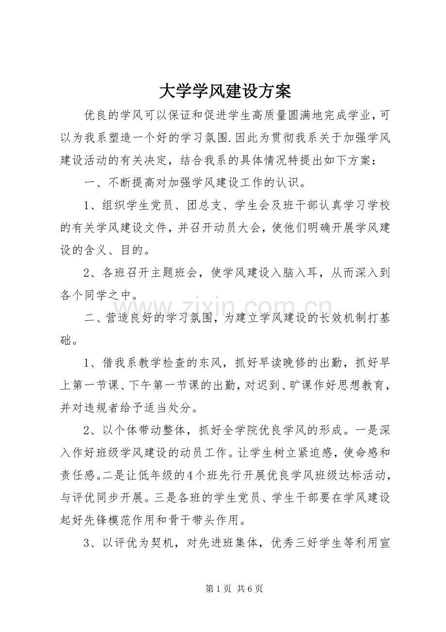 大学学风建设实施方案 .docx_第1页