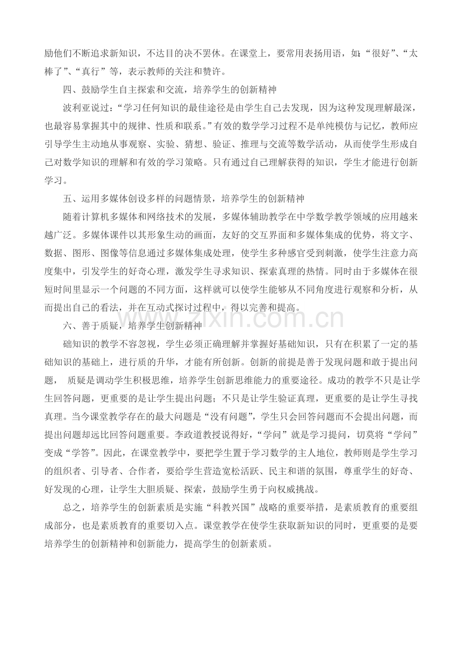 试论数学教学中的创新教育.doc_第2页