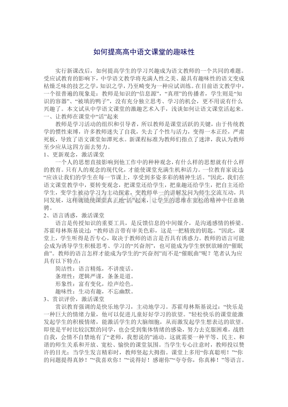 如何提高高中语文课堂的趣味性.doc_第1页