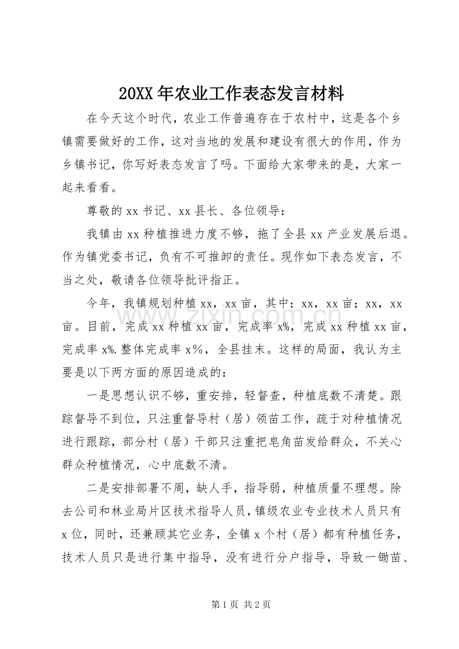 20XX年农业工作表态发言材料致辞.docx_第1页